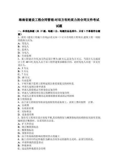 海南省建设工程合同管理：对双方有约束力的合同文件考试试题