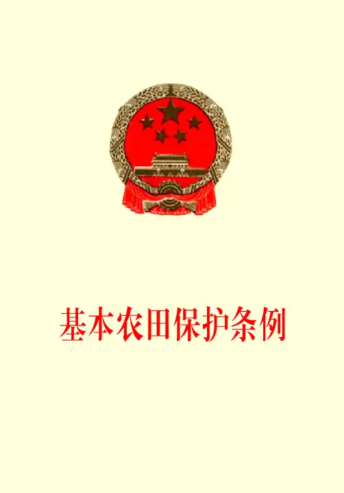 基本农田保护条例