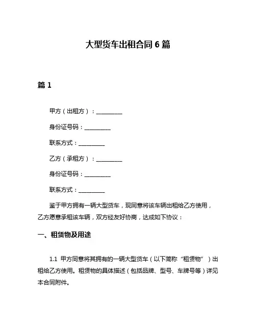 大型货车出租合同6篇