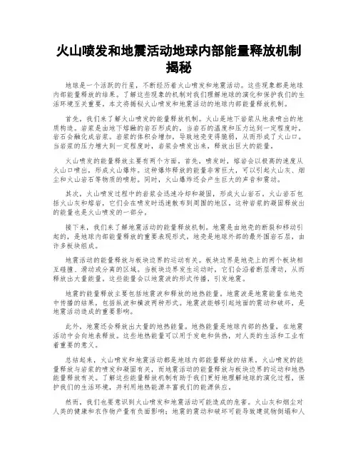 火山喷发和地震活动地球内部能量释放机制揭秘