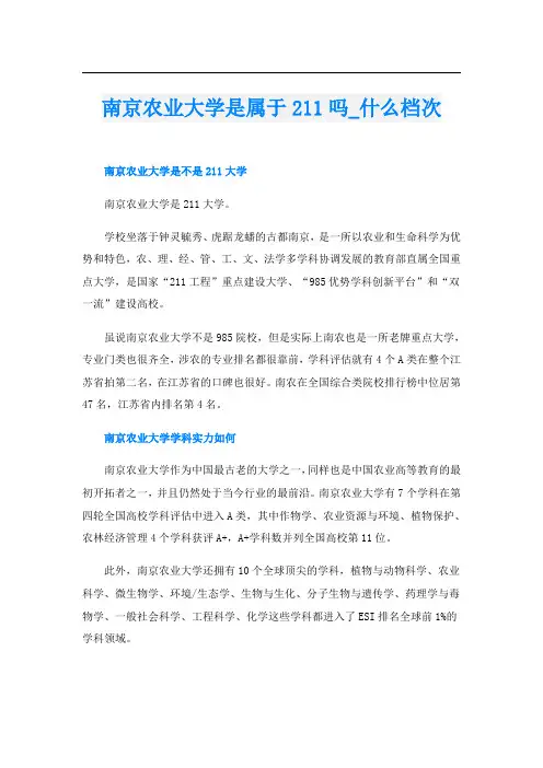 南京农业大学是属于211吗什么档次