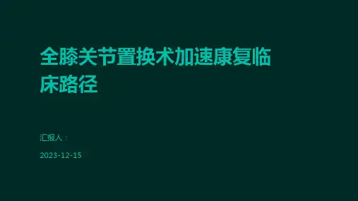 全膝关节置换术加速康复临床路径