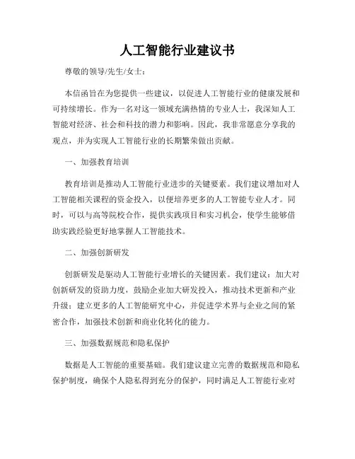 人工智能行业建议书
