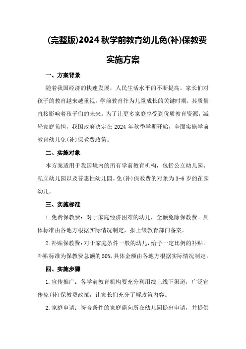 (完整版)2024秋学前教育幼儿免(补)保教费实施方案