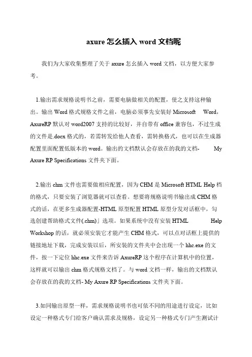axure怎么插入word文档呢