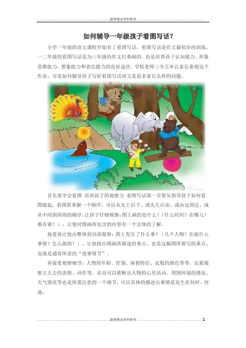 最新如何辅导一年级孩子看图写话