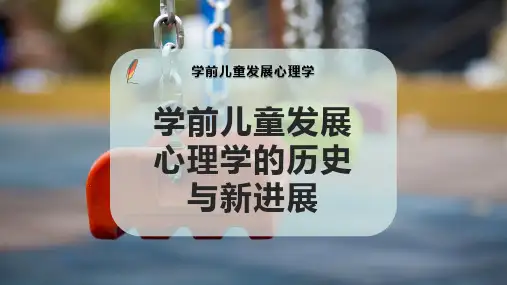学前儿童发展心理学的历史与新进展
