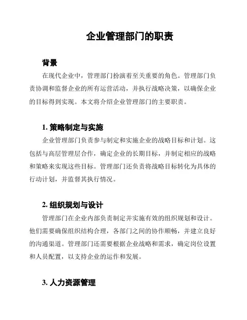 企业管理部门的职责