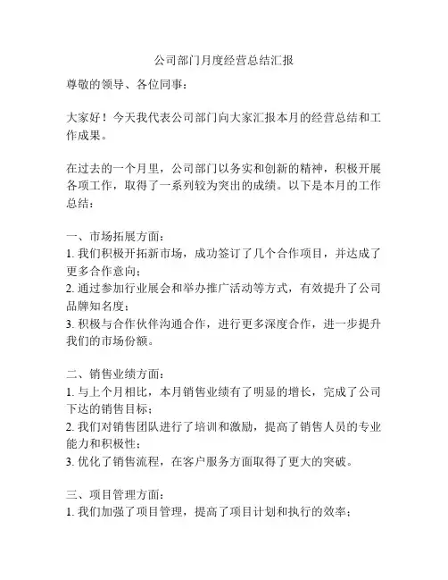 公司部门月度经营总结汇报