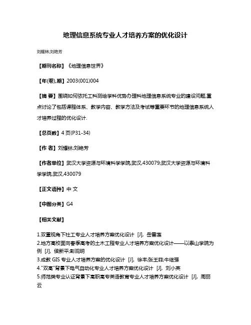 地理信息系统专业人才培养方案的优化设计