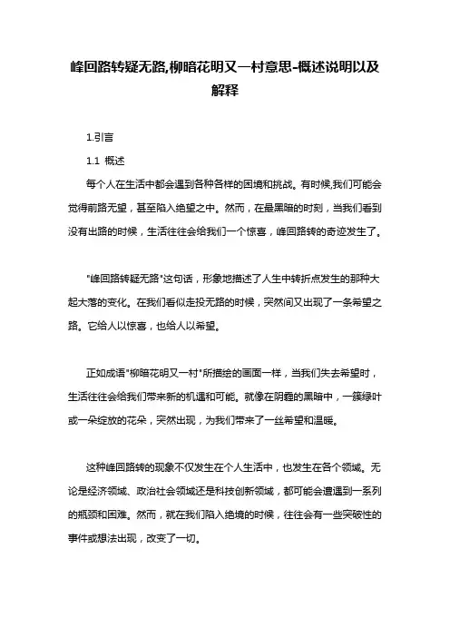峰回路转疑无路,柳暗花明又一村意思-概述说明以及解释