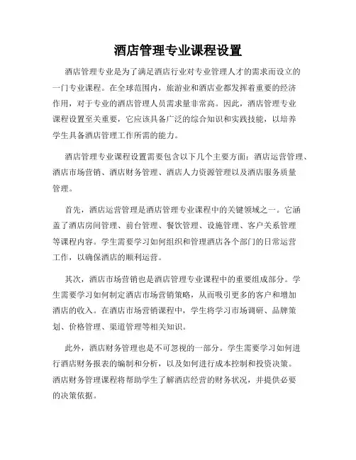 酒店管理专业课程设置