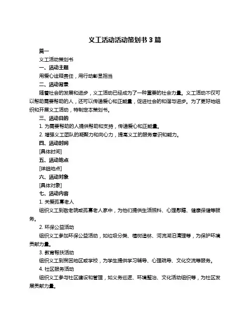 义工活动活动策划书3篇