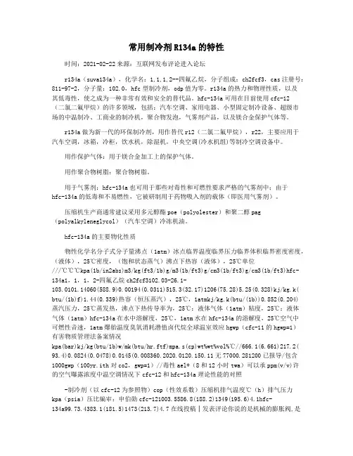 常用制冷剂R134a的特性
