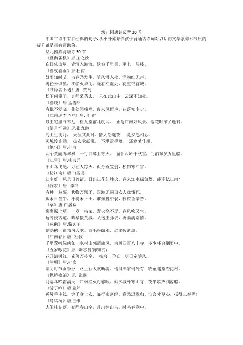 幼儿园唐诗必背30首