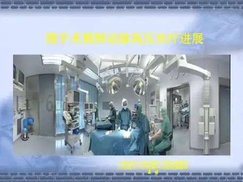 围手术期肺动脉高压治疗进展ppt课件