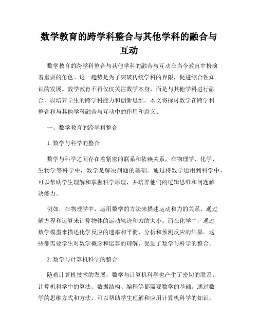 数学教育的跨学科整合与其他学科的融合与互动