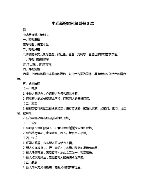 中式新娘婚礼策划书3篇