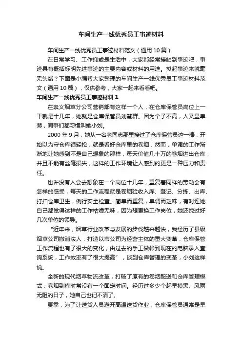 车间生产一线优秀员工事迹材料范文（通用10篇）