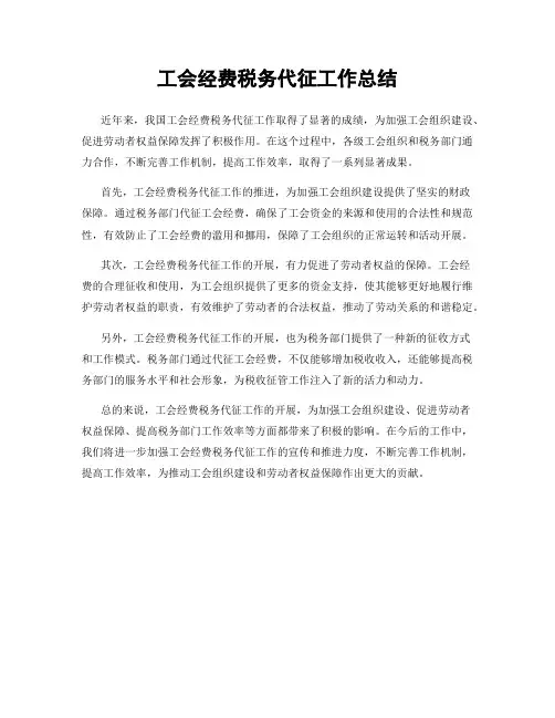 工会经费税务代征工作总结
