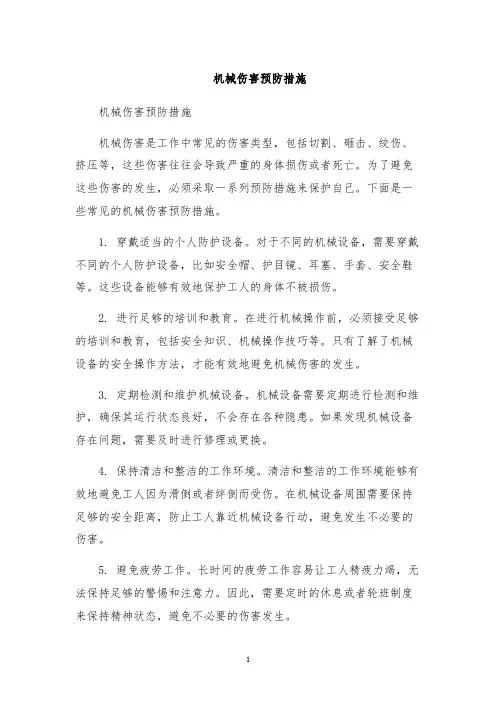 机械伤害预防措施