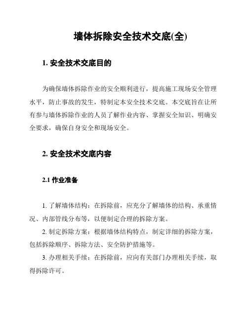 墙体拆除安全技术交底(全)