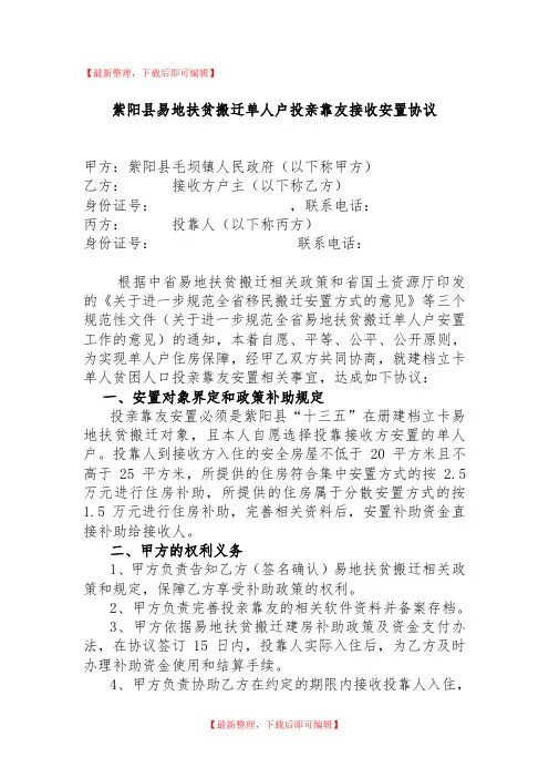 紫阳县易地扶贫搬迁单人户投亲靠友安置协议(精编文档).doc