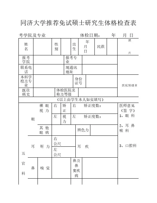 同济大学硕士推免生 体检表