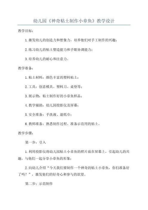 幼儿园《神奇粘土制作小章鱼》教学设计