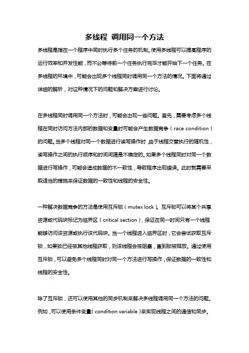 多线程 调用同一个方法