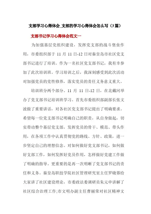 支部学习心得体会_支部的学习心得体会怎么写(3篇)