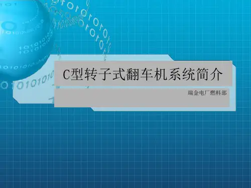 《C型转子式翻车机》PPT课件