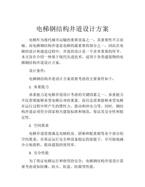 电梯钢结构井道设计方案