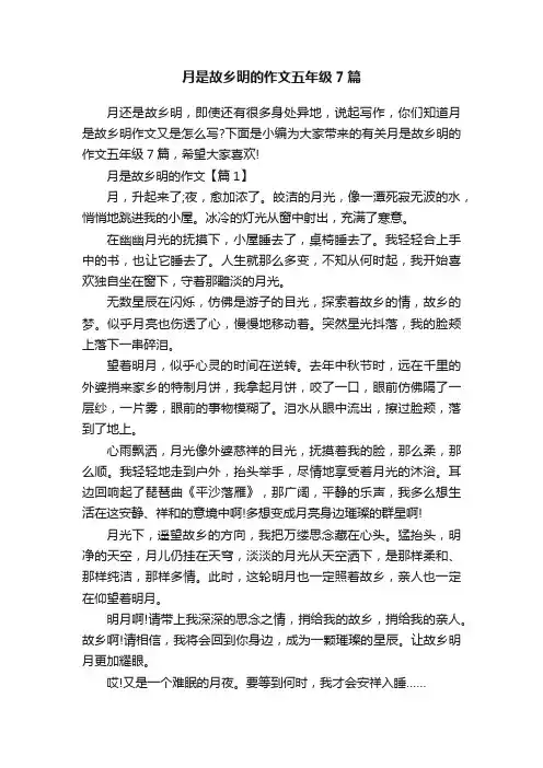月是故乡明的作文五年级7篇