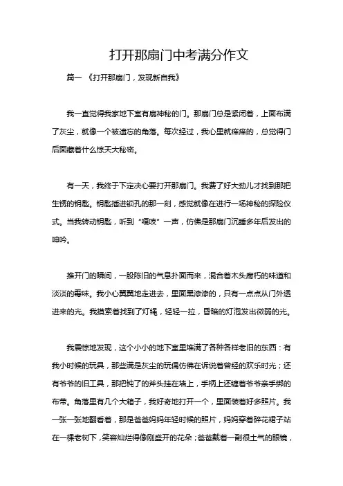 打开那扇门中考满分作文