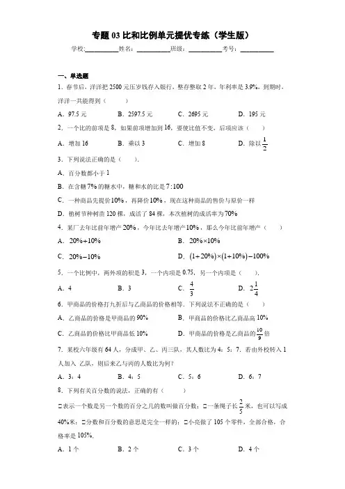 第3章 专题03比和比例单元提优专练(学生版)