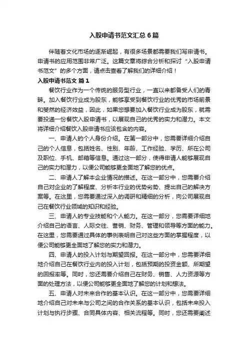 入股申请书范文汇总6篇