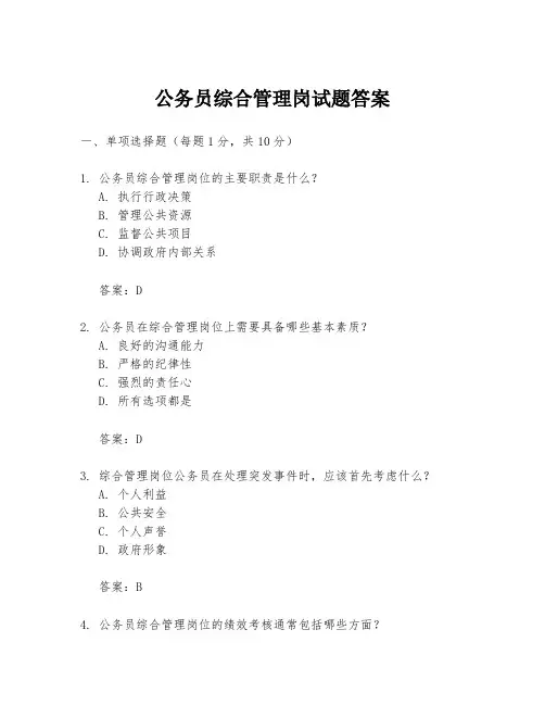 公务员综合管理岗试题答案