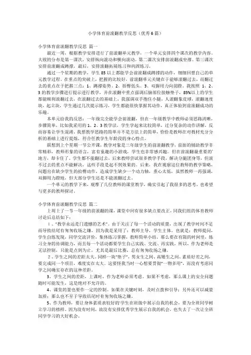 小学体育前滚翻教学反思(优秀6篇)