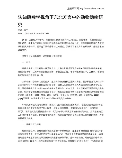 认知隐喻学视角下东北方言中的动物隐喻研究