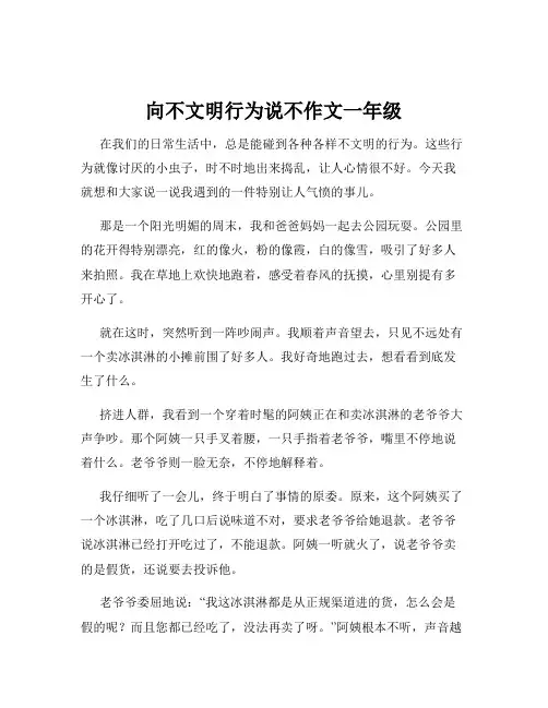 向不文明行为说不作文一年级