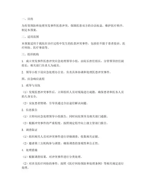 突发医患冲突时应急预案