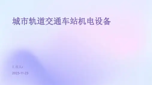 城市轨道交通车站机电设备