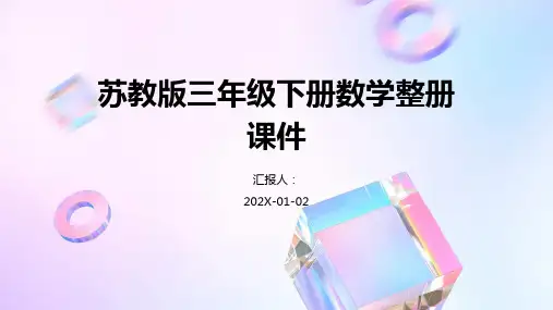 苏教版三年级下册数学整册课件