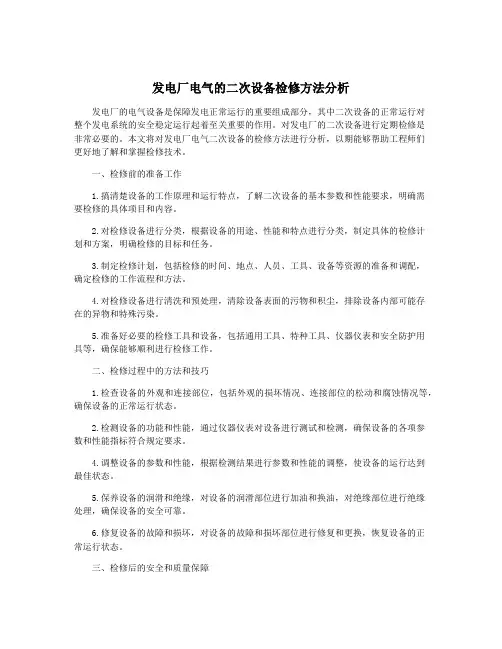 发电厂电气的二次设备检修方法分析