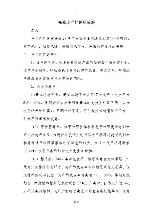 先兆流产的保胎策略