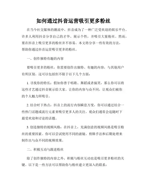 如何通过抖音运营吸引更多粉丝