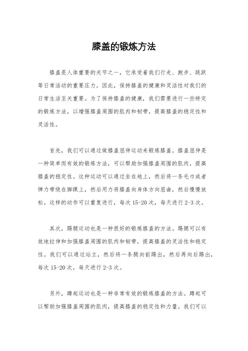 膝盖的锻炼方法
