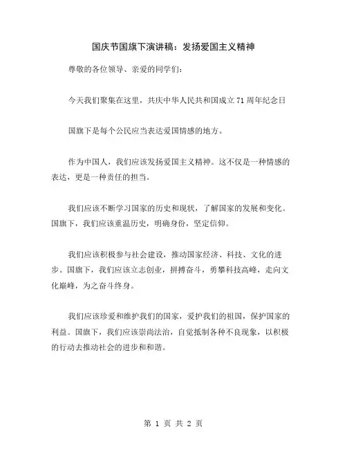 国庆节国旗下演讲稿：发扬爱国主义精神