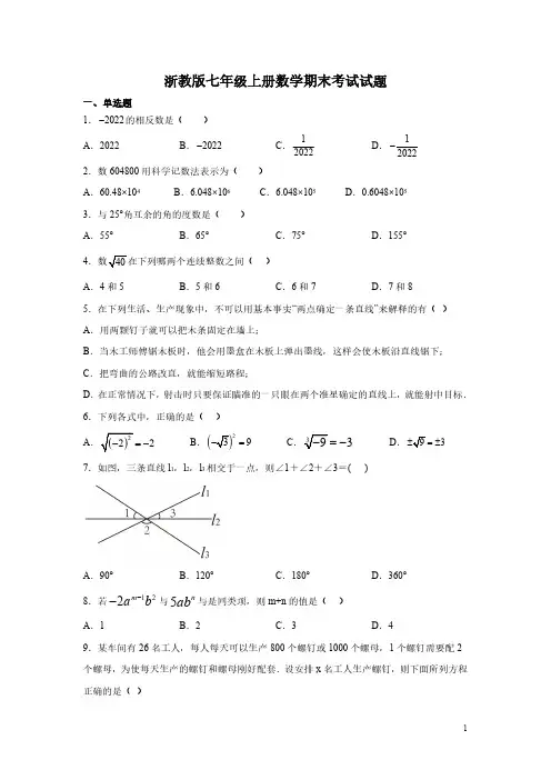 浙教版七年级上册数学期末考试试题带答案
